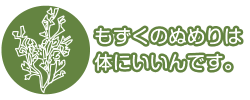 もずくは体にいいんです