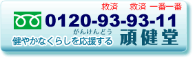 フリーダイヤル0120-93-9311