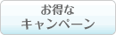 お得なキャンペーン
