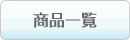 商品一覧