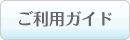 ご利用ガイド