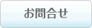 お問合せ