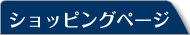 頑健堂ショッピングページ