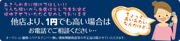 他店よりも高い場合はお電話でご相談ください