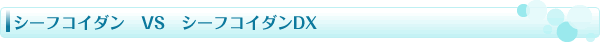 パワーアップシーフコイダンＤＸ