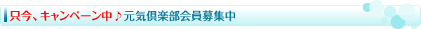 頑健堂クラブ会員募集