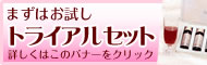 お試しトライアルセット