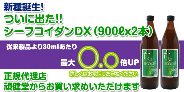 シーフコイダンDXは頑健堂でお買い求めいただけます